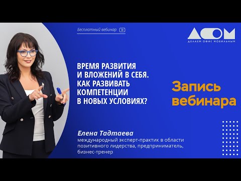 Видео: Время развития и вложений в себя. Как развивать компетенции в новых условиях?