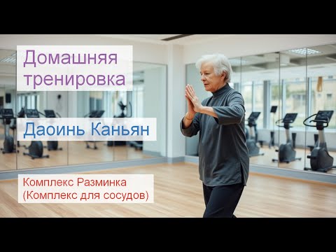 Видео: Даоинь Канъян. Комплекс для сосудов (Разминка) Китайская оздоровительная гимнастика.