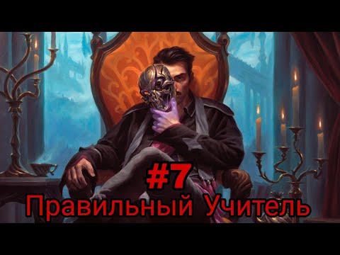 Видео: Правильный Учитель. часть-7  альтернативный сюжет гп