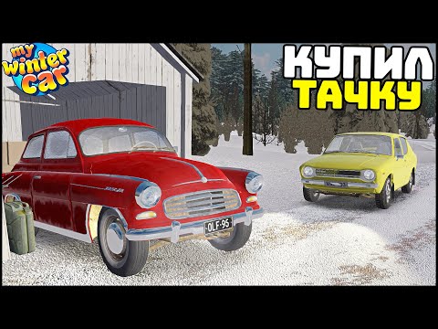 Видео: КУПИЛ МАШИНУ! Ремонт ДВИГАТЕЛЯ! - My Winter Car
