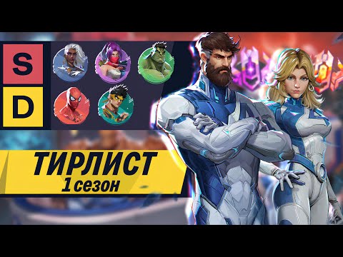 Видео: MARVEL RIVALS тирлист для крутых ребят (1 сезон)