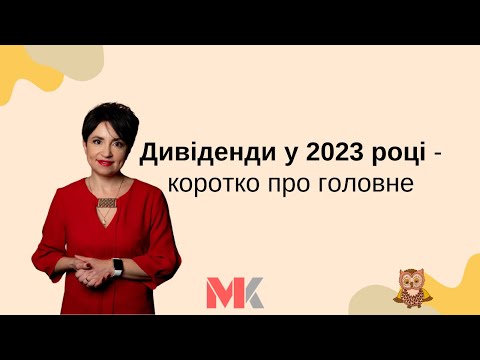 Видео: Дивіденди у 2023 році - коротко про головне