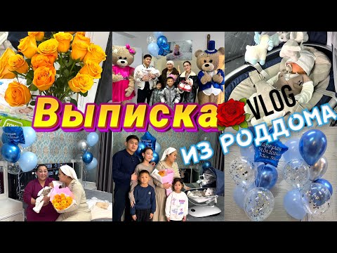 Видео: Vlog🎬Выписка🎊🎈Урееее,уйге шықтық🤱🏻💐 @danko_n_m  @aruna_n_m