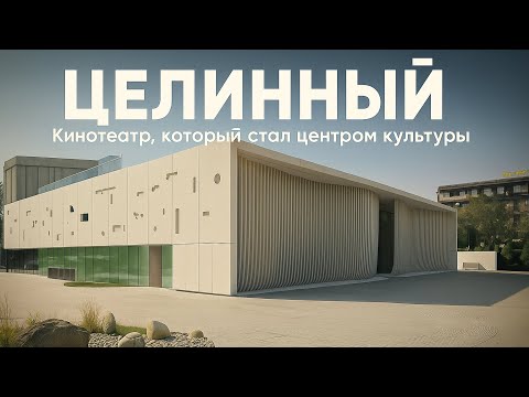 Видео: ЦЕЛИННЫЙ. Кинотеатр, который стал центром культуры 