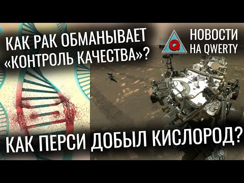 Видео: Пластик в океане. Кислород с Марса. Полет Ingenuity. Починка ДНК в клетках рака. Новости QWERTY №169