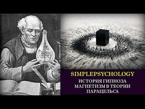 Видео: История гипноза. Магнетизм в теории Парацельса.
