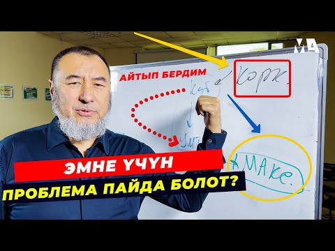 Видео: Кезектеги сабагыбыз.Эмне үчүн проблема пайда болот?  "ӨНҮГҮҮ АЛИППЕСИ" 3-САБАК / МЫКТЫБЕК АРСТАНБЕК