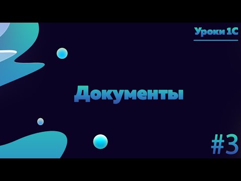 Видео: Работа с документами