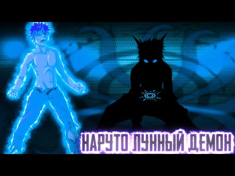 Видео: НАРУТО ЛУННЫЙ ДЕМОН|1 СЕЗОН|АЛЬТЕРНАТИВНЫЙ СЮЖЕТ НАРУТО|БОРУТО