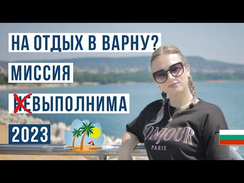 Видео: Варна 2023 🇧🇬 Цены, пляж, жилье. Что посмотреть?