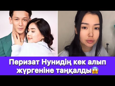 Видео: Перизат Нунидің кек алып жүргеніне таңқалды😱