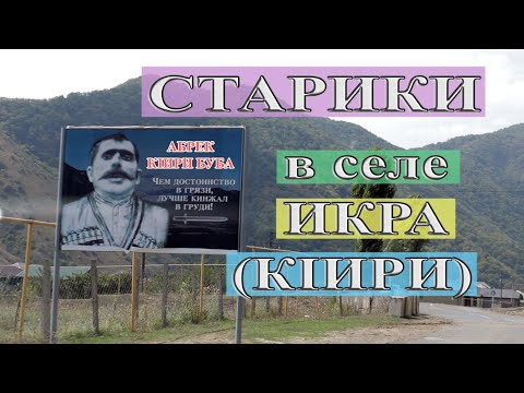 Видео: Старики в селе Икра КIири лезг.