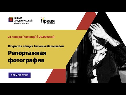 Видео: Репортажная фотография. Открытая лекция Татьяны Малышевой