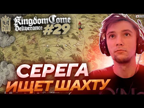 Видео: Серега Пират НОЕТ НА СЮЖЕТ в Kingdom Come: Deliverance! Лучшее Серега Пират! #29 福