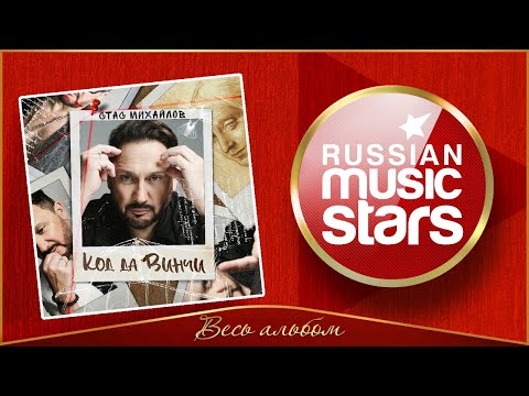 Видео: СТАС МИХАЙЛОВ ✮ КОД ДА ВИНЧИ ✮ НОВЫЙ АЛЬБОМ ✮ 2023 ГОД ✮
