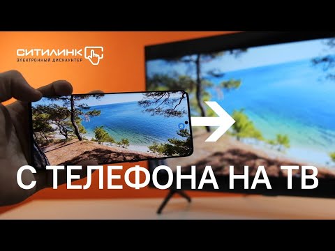 Видео: Как вывести экран смартфона на телевизор | ВСЕ СПОСОБЫ