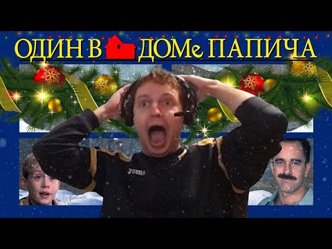 Видео: Один в доме Папича