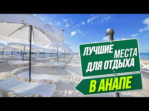 Видео: АНАПА - самые интересные места ДЛЯ ТУРИСТОВ! Куда пойти в Анапе - лучшие достопримечательности