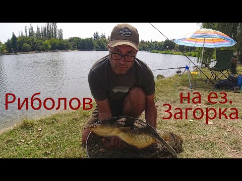 Видео: Риболов на ез.Загорка в края на септември