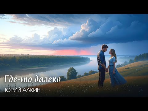 Видео: Где-то далеко | Юрий Алкин