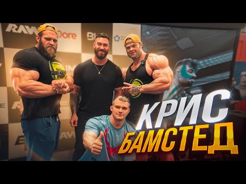 Видео: КРИС БАМСТЕД В ШОКЕ ОТ ФОРМЫ СЕРГЕЯ ДАНИЛОВА И АНДРЕЯ СМАЕВА | Dubai Muscle Show 2025