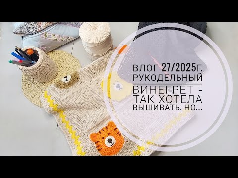 Видео: Влог 27/2025г. Рукодельнвй винегрет - так хотела вышивать, но...
