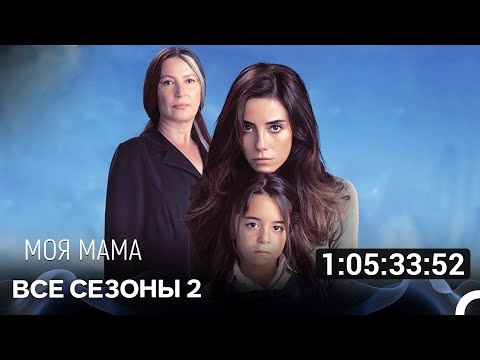 Видео: Моя мама 2 Сезон Все Серии