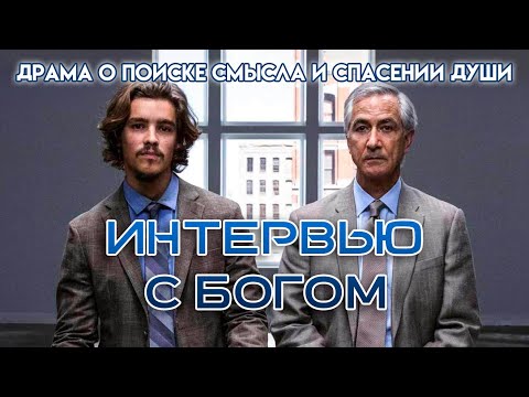 Видео: Интервью с Богом | An Interview With God