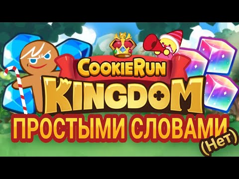 Видео: COOKIE RUN: KINGDOM — ПРОСТЫМИ СЛОВАМИ.