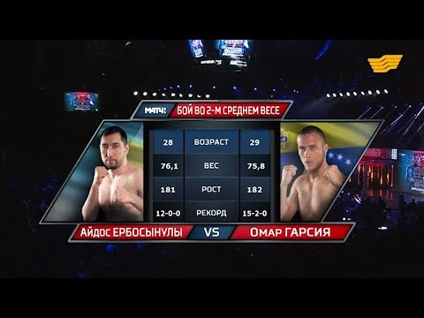 Видео: Кәсіпқой бокс. Айдос Ербосынұлы - Омар Гарсия