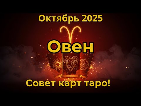 Видео: ♈ Овен Прогноз Таро на Октябрь 2025 | Любовь, работа, финансы, совет карт