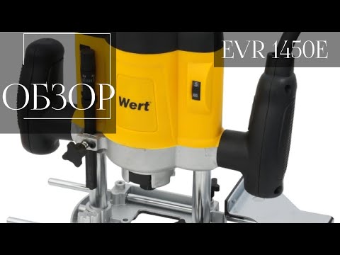 Видео: Фрезер WERT EVR 1450E. Честный обзор.