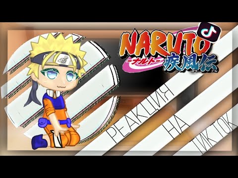 Видео: •[Реакция Наруто на тик ток]•[ХаШиРаМа сАмА]•