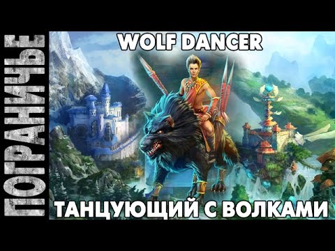 Видео: Prime World - Егерь Танцующий с волками. Wolf dancer Jaeger 17.08.14 (1) "Сами виноваты"