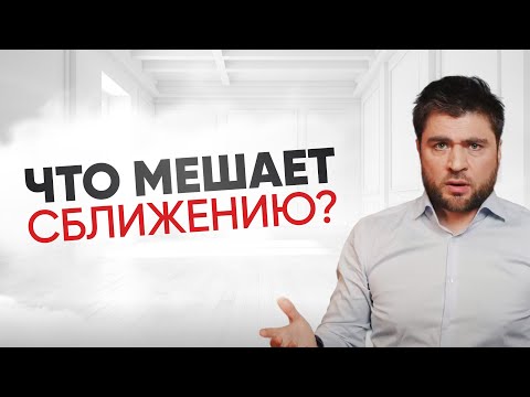 Видео: Как выстроить близость с любимым человеком