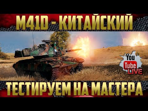 Видео: M41D - Китайский Прем ЛТ | Тест на мастера