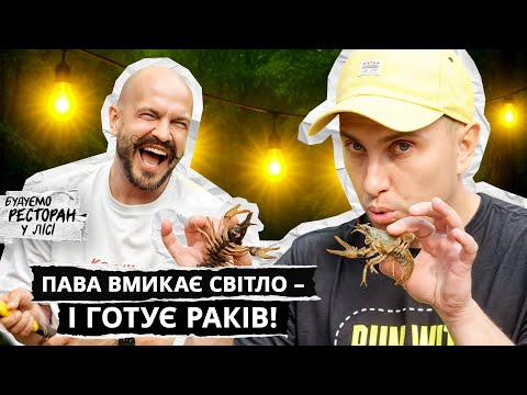 Видео: Пава: пряні раки та світло в лісовому ресторані | ЯРОСЛАВСЬКИЙ Тестує