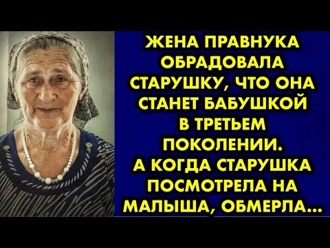 Видео: Жена правнука обрадовала старушку что она станет бабушкой в третьем поколении. И когда старушка…