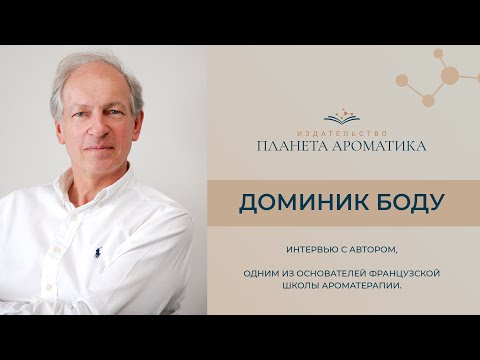 Видео: Доминик Боду. Лечение эфирными маслами.