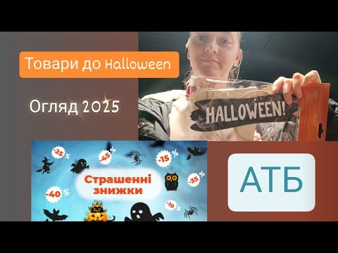 Видео: АТБ товари до HELLOWEEN 🎃 Страшенні знижки 2025