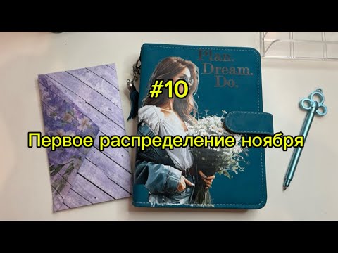 Видео: #10. 25600. Первое распределение ноября.