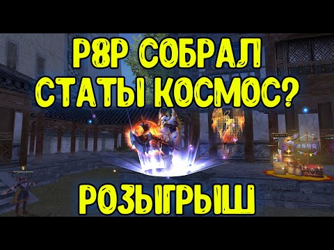 Видео: Р8Р СОБРАЛ!КОСМОС СТАТЫ? РОЗЫГРЫШ!  Perfect World ComeBack