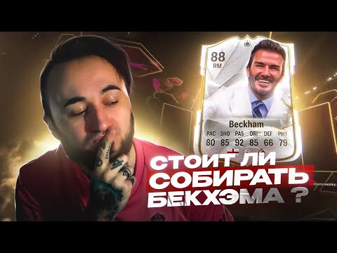 Видео: ПЕРВЫЙ КУМИР в EA FC 24 / БЕКХЭМ в CБЧ / СТОИТ ли СОБИРАТЬ?