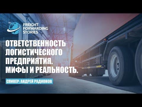 Видео: ОТВЕТСТВЕННОСТЬ ЛОГИСТИЧЕСКОГО ПРЕДПРИЯТИЯ  МИФЫ И РЕАЛЬНОСТЬ