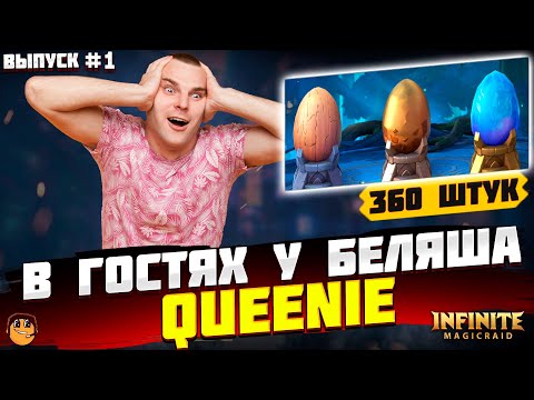 Видео: ОТКРЫТИЕ ЯИЦ ГОДОВЩИНЫ INFINITE MAGICRAID -  КАРНАВАЛ ГОДОВЩИНЫ INFINITE MAGICRAID