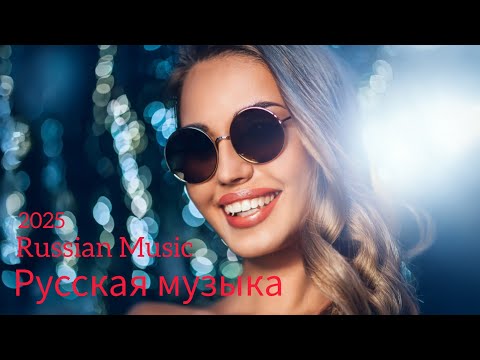 Видео: Русская музыка ❤️ МИКС 2025  🔥 Russian Music 🎧Russische Musik 🎇Mix2025 🎆 музыка 🎤