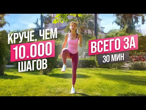 Видео: Эта крутейшая аэробная тренировка заменит 10.000 ШАГОВ! Тренировка для похудения дома