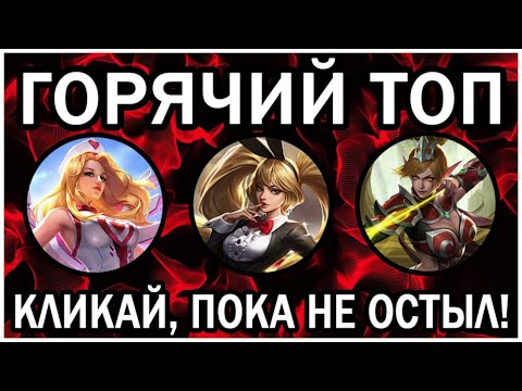 Видео: ГОРЯЧИЙ ТОП МОБАЙЛ ЛЕГЕНДС /  MOBILE LEGENDS: BANG BANG