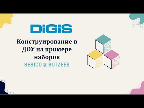 Видео: Конструирование в ДОУ на примере наборов SEBICO и BOTZEES - запись вебинара от 29.11.2022