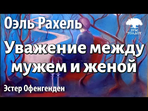 Видео: Урок для женщин. Особенности уважения между мужем и женой. Оэль Рахель. Эстер Офенгенден